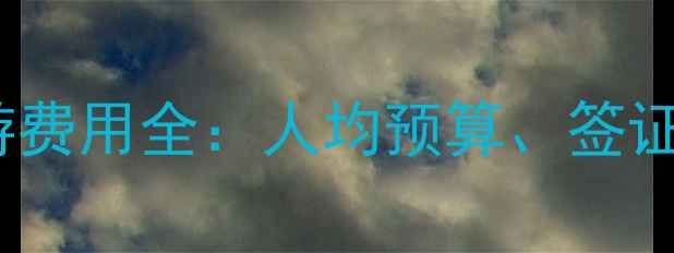 图片 马尔代夫最新旅游费用全：人均预算、签证攻略及避坑指南1