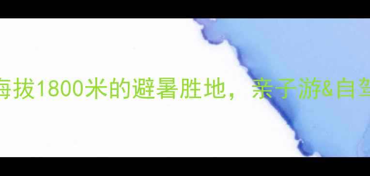 马山弄拉生态旅游景区海拔1800米的避暑胜地亲子游自驾游首选地附最新攻略