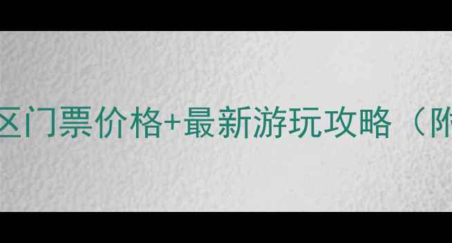 图片 马岭河风景区门票价格+最新游玩攻略（附避坑指南）