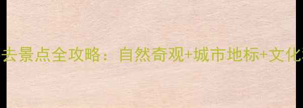 图片 马来西亚十大必去景点全攻略：自然奇观+城市地标+文化秘境一站式解锁