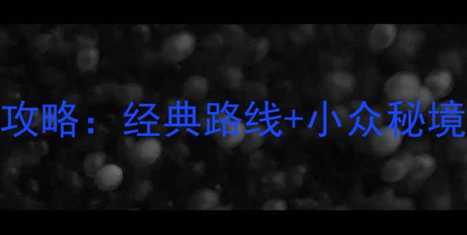 图片 马来西亚吉隆坡必去十大景点全攻略：经典路线+小众秘境+美食住宿指南（附最新玩法）2