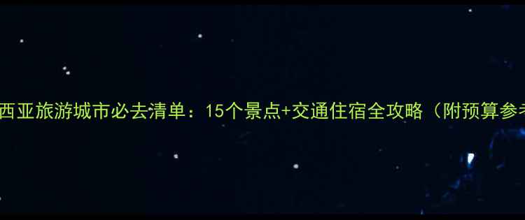 图片 马来西亚旅游城市必去清单：15个景点+交通住宿全攻略（附预算参考）1