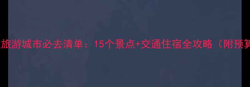 马来西亚旅游城市必去清单15个景点交通住宿全攻略附预算参考