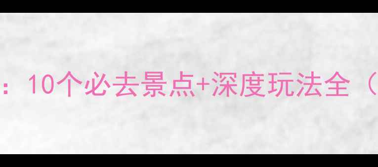 图片 马来西亚旅游攻略：10个必去景点+深度玩法全（附交通住宿指南）