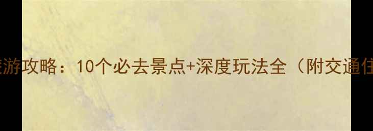 马来西亚旅游攻略10个必去景点深度玩法全附交通住宿指南