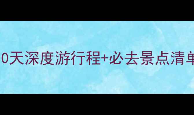 马来西亚旅游景点全攻略10天深度游行程必去景点清单附签证交通美食全攻略