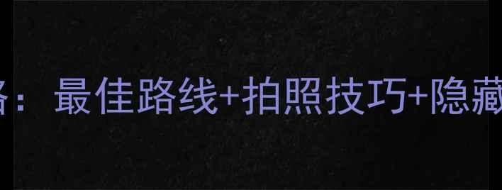 图片 马蹄湾羚羊谷必去攻略：最佳路线+拍照技巧+隐藏玩法，最新游玩指南2