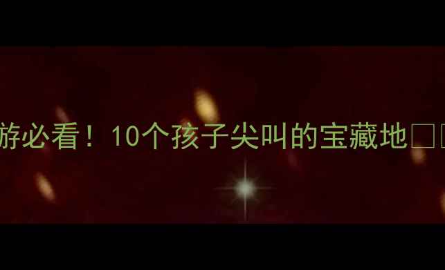 图片 马鞍山亲子游必看！10个孩子尖叫的宝藏地👶🏻✨全攻略1
