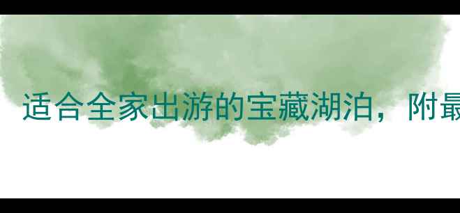马鞍山凤凰湖游玩攻略适合全家出游的宝藏湖泊附最佳打卡路线及避坑指南