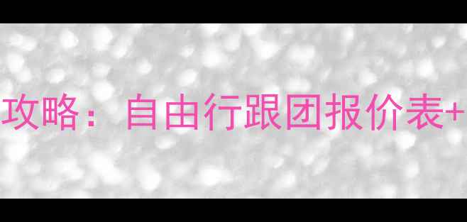 马鞍山深度游保姆级攻略自由行跟团报价表必去景点美食地图