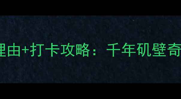 图片 马鞍山采石矶5A景区必去理由+打卡攻略：千年矶壁奇观+长江文化地标深度体验