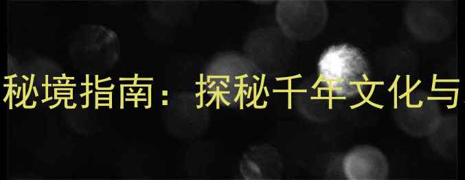 图片 驻马店市必去十大景点秘境指南：探秘千年文化与现代风光的深度游攻略