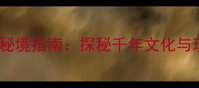 图片 驻马店市必去十大景点秘境指南：探秘千年文化与现代风光的深度游攻略1