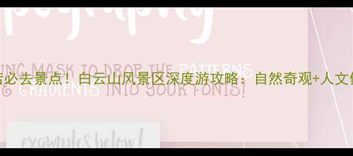 驻马店必去景点白云山风景区深度游攻略自然奇观人文体验全