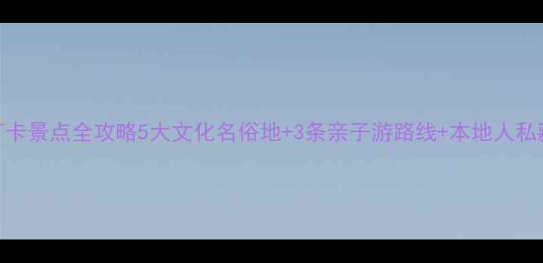 图片 驻马店必打卡景点全攻略5大文化名俗地+3条亲子游路线+本地人私藏美食地图