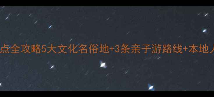 驻马店必打卡景点全攻略5大文化名俗地3条亲子游路线本地人私藏美食地图