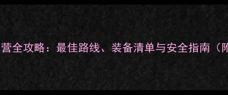 图片 骑行珠峰大本营全攻略：最佳路线、装备清单与安全指南（附详细行程）1