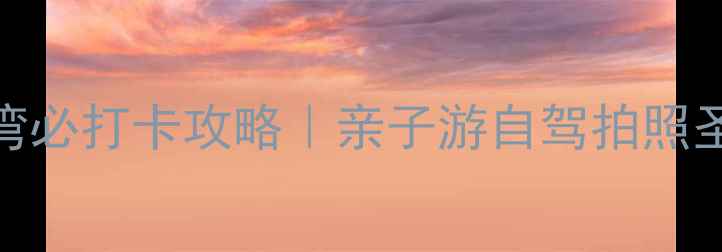 高台大湖湾必打卡攻略亲子游自驾拍照圣地全