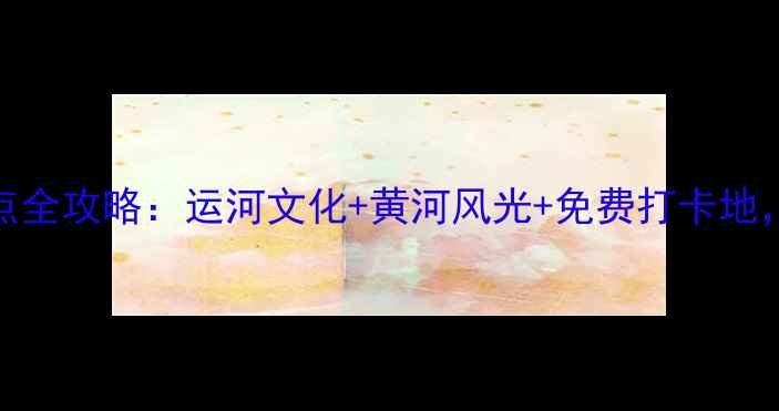 图片 高唐旅游必去景点全攻略：运河文化+黄河风光+免费打卡地，解锁小众秘境！