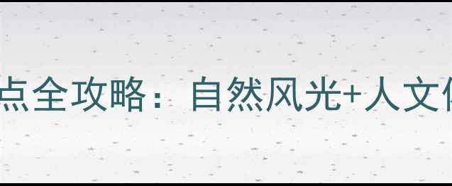 图片 高州周边必去景点全攻略：自然风光+人文体验+亲子游推荐