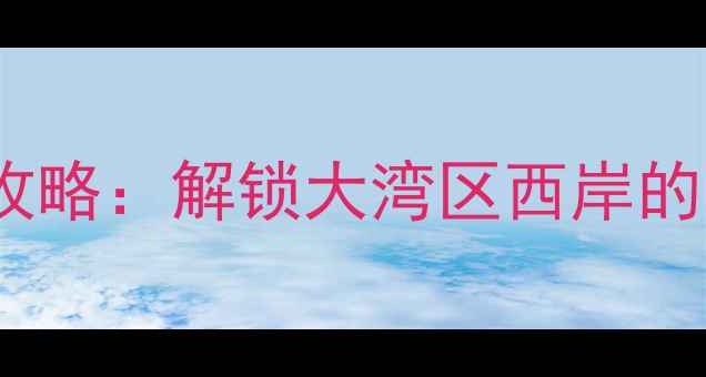 图片 高明旅游必去景点全攻略：解锁大湾区西岸的山水秘境与人文瑰宝1