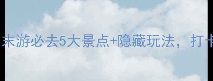 图片 高明旅游攻略｜周末游必去5大景点+隐藏玩法，打卡高明小众秘境！1