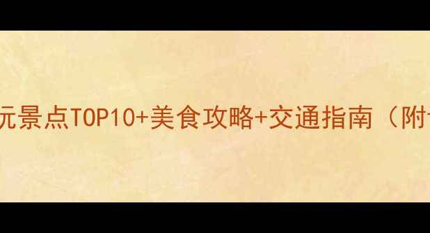 图片 高桥旅游必玩景点TOP10+美食攻略+交通指南（附详细地图）2