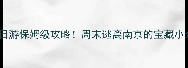 图片 高淳一日游保姆级攻略！周末逃离南京的宝藏小众地🌿2