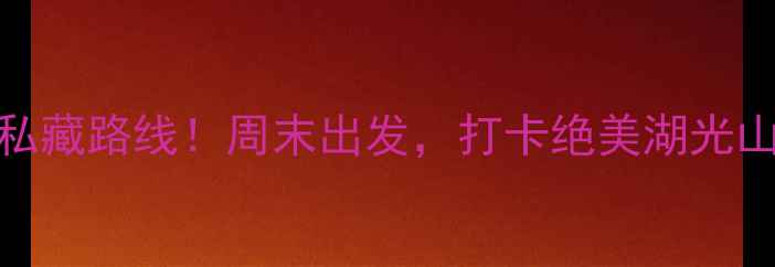图片 高淳周边自驾游私藏路线！周末出发，打卡绝美湖光山色+网红拍照点1