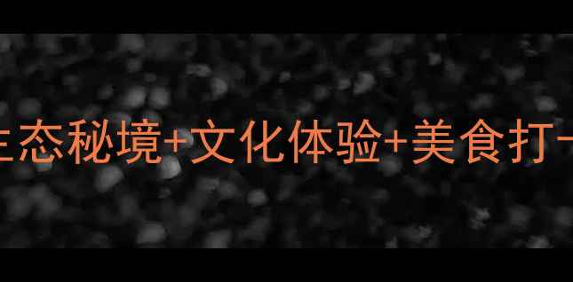 高淳慢城旅游全攻略生态秘境文化体验美食打卡解锁长三角隐世桃源