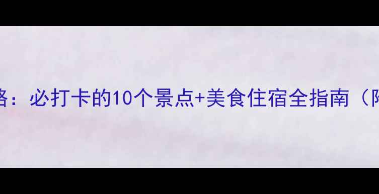 图片 高要旅游攻略：必打卡的10个景点+美食住宿全指南（附交通攻略）