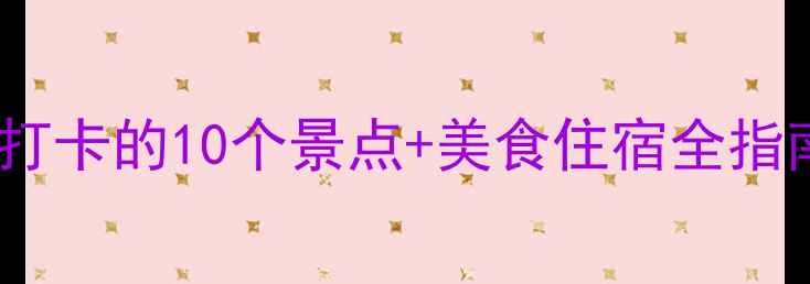 高要旅游攻略必打卡的10个景点美食住宿全指南附交通攻略
