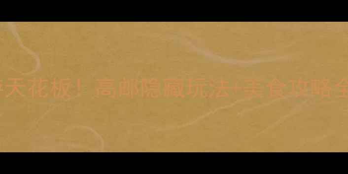 图片 高邮必玩景点推荐周末周边游天花板！高邮隐藏玩法+美食攻略全公开（附交通门票拍照点）1