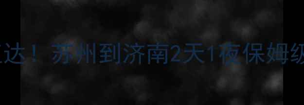 图片 高铁5h直达！苏州到济南2天1夜保姆级攻略🌟1