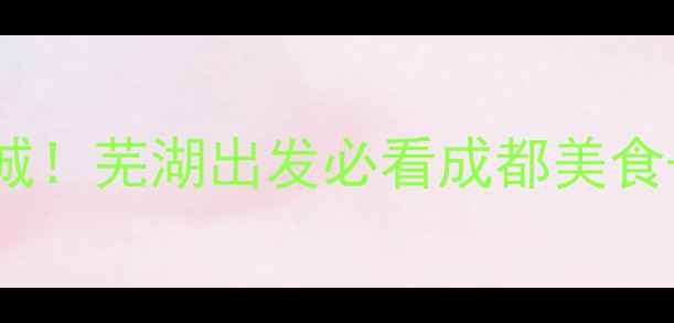 图片 高铁5天4夜玩转蓉城！芜湖出发必看成都美食+景点+交通全攻略2