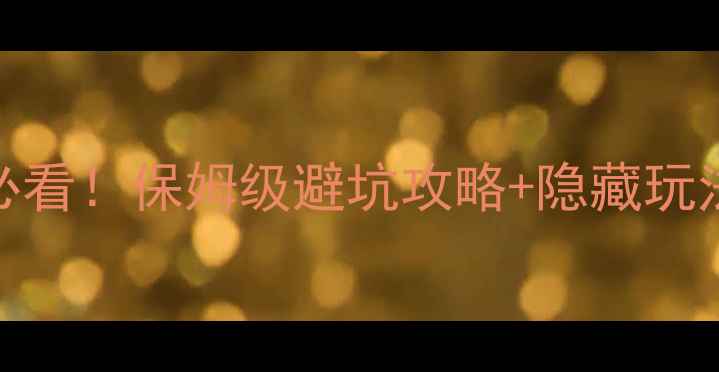 图片 高铁峨眉山站到景区必看！保姆级避坑攻略+隐藏玩法，附最新交通时刻表