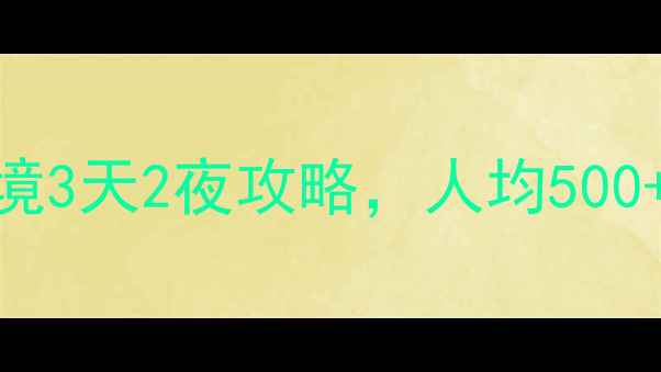 图片 高铁直达！贺州小众秘境3天2夜攻略，人均500+玩转山水+古村+玻璃桥