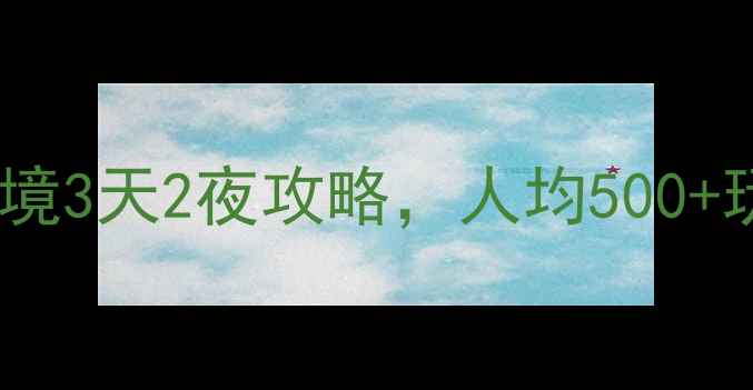图片 高铁直达！贺州小众秘境3天2夜攻略，人均500+玩转山水+古村+玻璃桥1