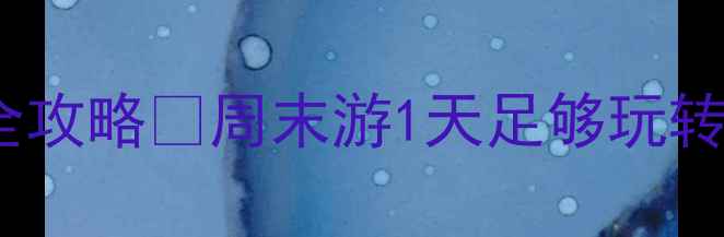 图片 高陵小众秘境全攻略✨周末游1天足够玩转的宝藏景点！1