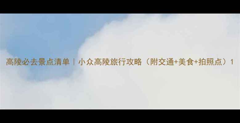 图片 高陵必去景点清单｜小众高陵旅行攻略（附交通+美食+拍照点）1