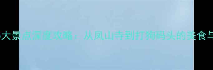 图片 高雄必去6大景点深度攻略：从凤山寺到打狗码头的美食与人文之旅