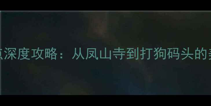图片 高雄必去6大景点深度攻略：从凤山寺到打狗码头的美食与人文之旅1