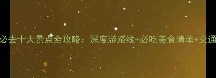 高雄必去十大景点全攻略深度游路线必吃美食清单交通指南