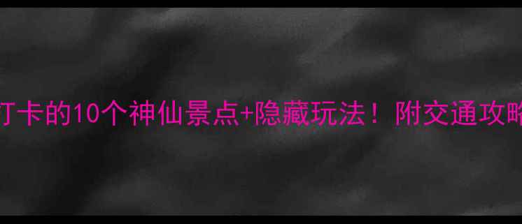 图片 魔都上海必打卡的10个神仙景点+隐藏玩法！附交通攻略和美食地图