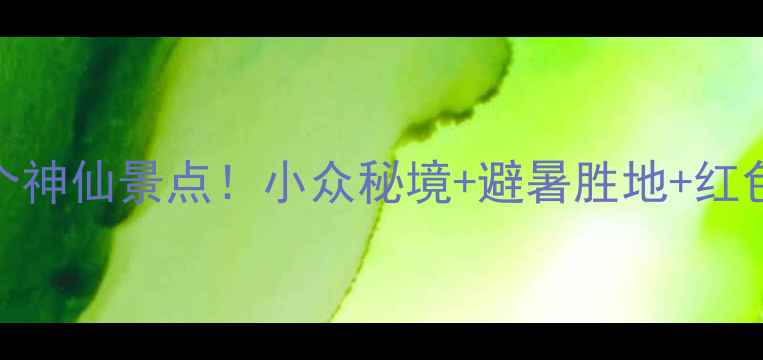 图片 鲁南必打卡的8个神仙景点！小众秘境+避暑胜地+红色文化全攻略🌿1