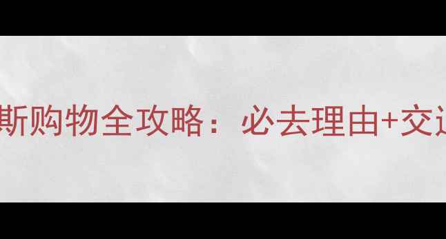 鲁尔蒙德奥特莱斯购物全攻略必去理由交通住宿隐藏玩法