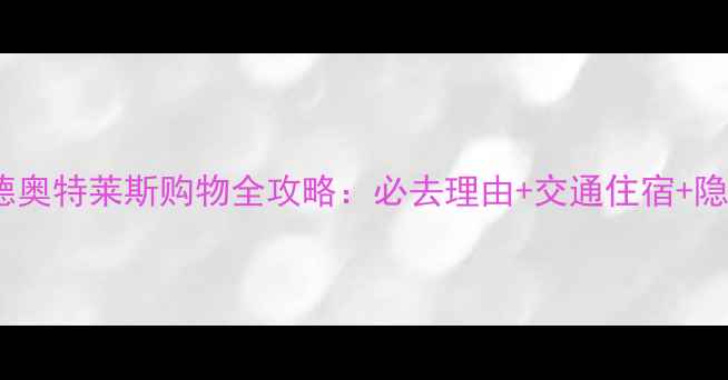 图片 鲁尔蒙德奥特莱斯购物全攻略：必去理由+交通住宿+隐藏玩法1