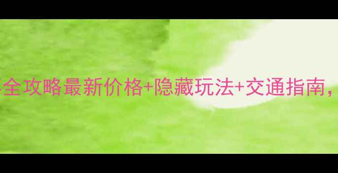 鲁山响马河景区门票全攻略最新价格隐藏玩法交通指南解锁中原生态秘境