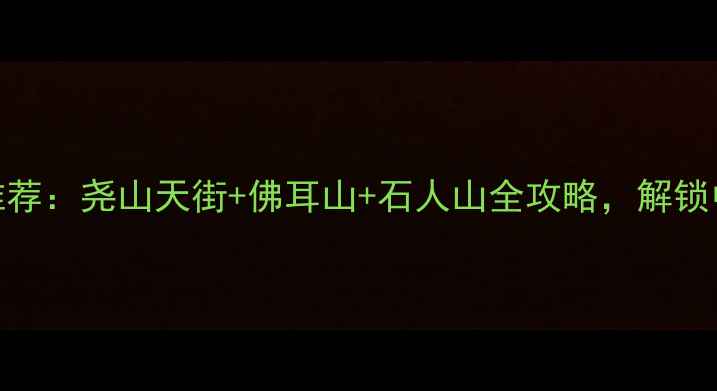 图片 鲁山景区必去景点推荐：尧山天街+佛耳山+石人山全攻略，解锁中原秘境的12个理由