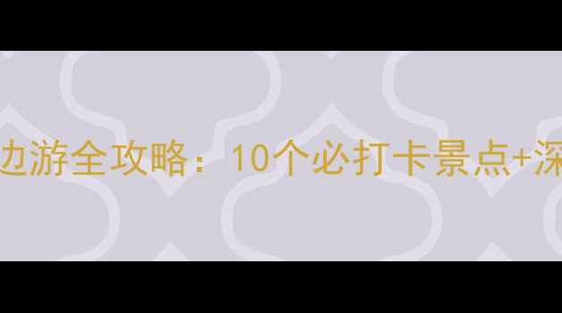 图片 鲁迅故里周边游全攻略：10个必打卡景点+深度玩法指南